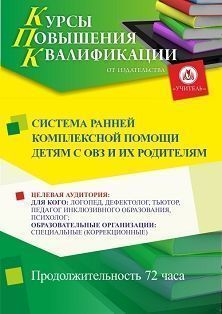 Система ранней комплексной помощи детям с ОВЗ и их родителям (72 ч.)