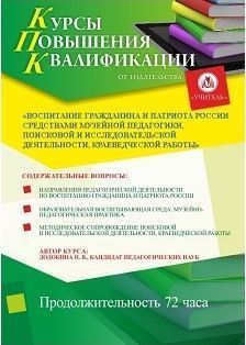 Воспитание гражданина и патриота России средствами музейной педагогики, поисковой и исследовательской деятельности, краеведческой работы (72 ч.)