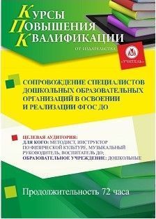 Сопровождение специалистов дошкольных образовательных организаций в освоении и реализации ФГОС ДО (72 ч.)