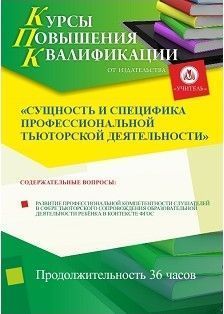 Сущность и специфика профессиональной тьюторской деятельности