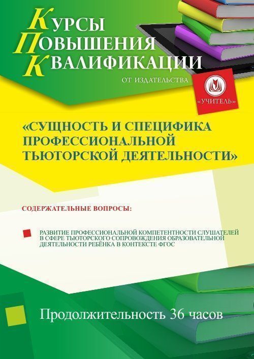 Сущность и специфика профессиональной тьюторской деятельности - изображение № 1