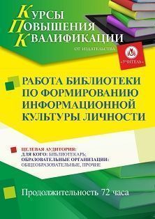 Работа библиотеки по формированию информационной культуры личности (72 ч.)