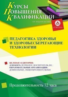 Педагогика здоровья и здоровьесберегающие технологии (72 ч.)