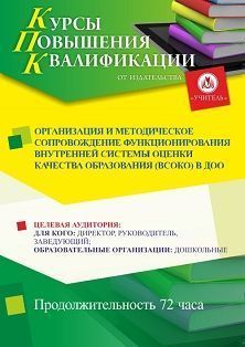 Организация и методическое сопровождение функционирования внутренней системы оценки качества образования (ВСОКО) в ДОО (72 ч.)