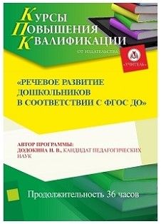 Речевое развитие дошкольников в  соответствии с ФГОС ДО (36 ч.)