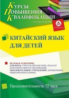 Китайский язык для детей (72 ч.)