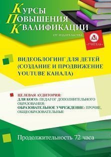 

Видеоблогинг для детей (создание и продвижение Youtube канала) (72 ч.)