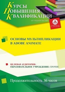 Основы мультипликации в Adobe Animate (36 ч.)