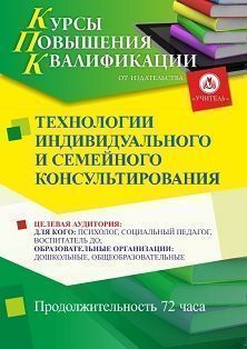 Технологии индивидуального и семейного консультирования (72 ч.)