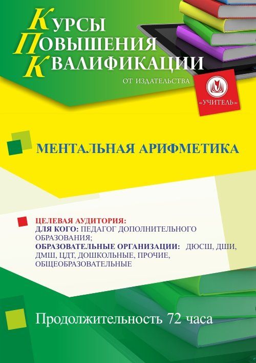 Ментальная арифметика (72 ч.) - изображение № 1