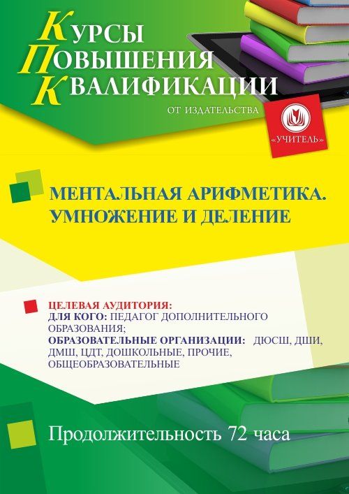 Ментальная арифметика. Умножение и деление (72 ч.) - изображение № 1