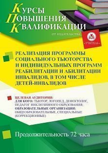 Реализация программы социального тьюторства и индивидуальных программ реабилитации и абилитации инвалидов, в том числе детей-инвалидов (72 ч.)