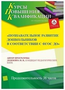 Познавательное развитие дошкольников в  соответствии с ФГОС ДО (36 ч.)