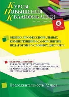 Оценка профессиональных компетенций и саморазвитие педагогов в условиях дистанта (72 ч.)