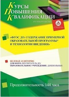 ФГОС ДО: содержание примерной образовательной программы* и технологии введения (144 ч.)