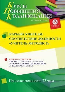 Карьера учителя: соответствие должности «учитель-методист» (72 ч.)