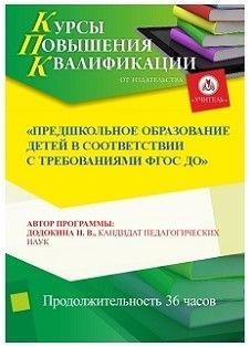 Предшкольное образование детей в соответствии с ФГОС ДО (36 ч.)