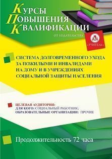 Система долговременного ухода за пожилыми и инвалидами на дому и в учреждениях социальной защиты населения (72 ч.)