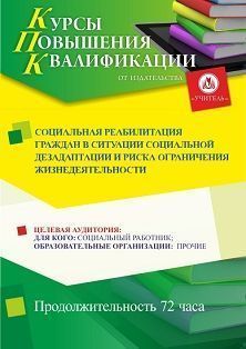 Социальная реабилитация граждан в ситуации социальной дезадаптации и риска ограничения жизнедеятельности (72 ч.)