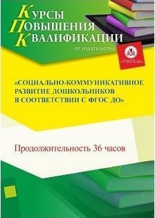 Социально-коммуникативное развитие дошкольников в  соответствии с ФГОС ДО (36 ч.)