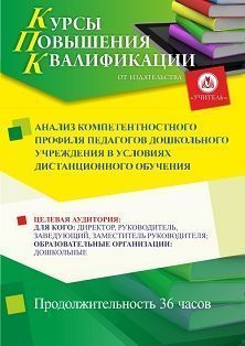 Анализ компетентностного профиля педагогов дошкольного учреждения в условиях дистанционного обучения (36 ч.)