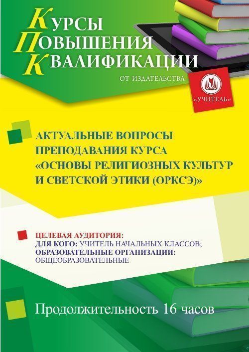 Актуальные вопросы преподавания курса «Основы религиозных культур и светской этики (ОРКСЭ)» (16 ч.) СТКФ-499 - фото 1