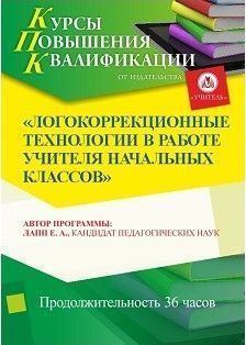 Логокоррекционные технологии в работе учителя начальных классов  (36 ч.)