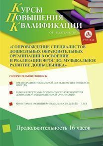 Сопровождение специалистов дошкольных образовательных организаций в освоении и реализации ФГОС ДО. Музыкальное развитие дошкольника (16 ч.)