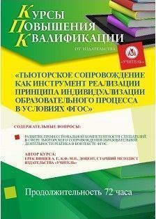 Тьюторское сопровождение как инструмент реализации принципа индивидуализации образовательного процесса в условиях ФГОС (72 ч.)