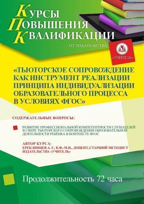 Тьюторское сопровождение как инструмент реализации принципа индивидуализации образовательного процесса в условиях ФГОС (72 ч.) - изображение № 1