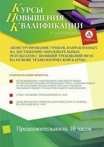 Конструирование уроков, направленных на достижение образовательных результатов с позиций требований ФГОС на основе технологической карты (16 ч.)