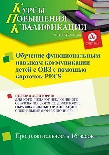 Обучение функциональным навыкам коммуникации детей с ОВЗ с помощью карточек PECS (16 ч.)