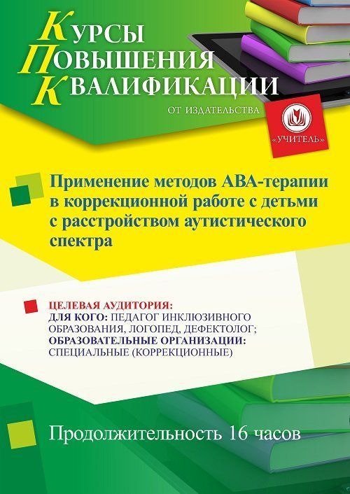 Применение методов АВА-терапии в коррекционной работе с детьми с расстройством аутистического спектра (16 ч.) СТКФ-501 - фото 1