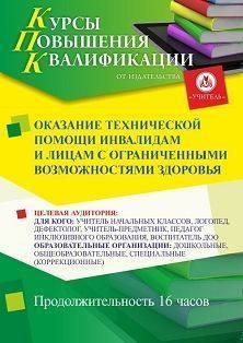 Оказание технической помощи инвалидам и лицам с ограниченными возможностями здоровья (16 ч.)