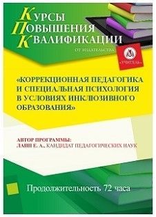 Коррекционная педагогика и специальная психология в условиях инклюзивного образования (72 ч.)