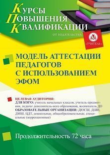 Модель аттестации педагогов с использованием ЕФОМ (72 ч.)