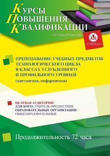 Преподавание учебных предметов технологического цикла в классах углубленного и профильного уровней (математика, информатика) (72 ч.)