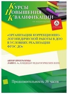 Организация коррекционно-логопедической работы в ДОО в условиях реализации ФГОС ДО (36 ч.)