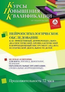 Нейропсихологическое обследование как эффективный дифференциально-диагностический, профилактический и коррекционный инструмент анализа психической деятельности у детей (72 ч.)