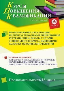 Проектирование и реализация индивидуально-дифференцированной коррекционной работы с детьми дошкольного возраста, имеющими задержку психического развития (16 ч.)