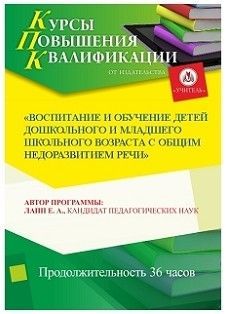 Воспитание и обучение детей дошкольного и младшего школьного возраста с общим недоразвитием речи (36 ч.)