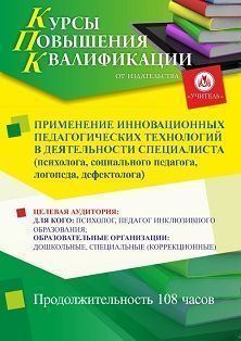 Применение инновационных педагогических технологий в деятельности специалиста (психолога, социального педагога, логопеда, дефектолога) (108 ч.)