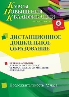 Дистанционное дошкольное образование (72 ч.)