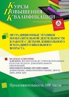 Нетрадиционные техники изобразительной деятельности в работе с детьми дошкольного и младшего школьного возраста (108 ч.)