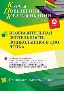 Изобразительная деятельность дошкольников в ДОО: лепка (72 ч.)