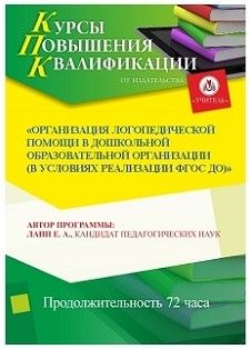 Организация логопедической помощи в дошкольной образовательной организации (в условиях реализации ФГОС ДО) (72 ч.)