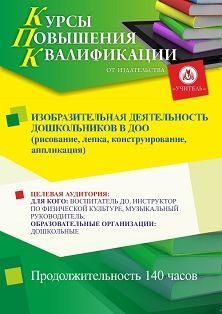 Изобразительная деятельность дошкольников в ДОО (рисование, лепка, конструирование, аппликация) (140 ч.)