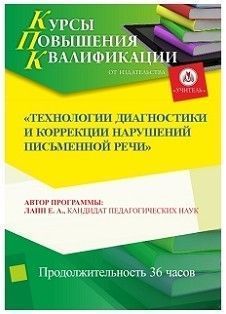 Технологии диагностики и коррекции нарушений письменной речи (36 ч.)