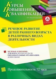 Речевое развитие детей раннего возраста в различных видах деятельности (72 ч.)