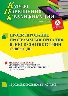 Проектирование программ воспитания в дошкольной образовательной организации в соответствии с ФГОС ДО (72 ч.)